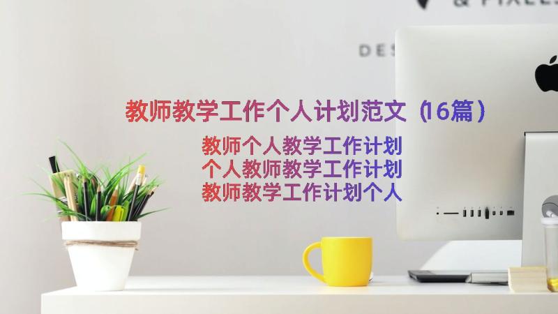 教师教学工作个人计划范文（16篇）