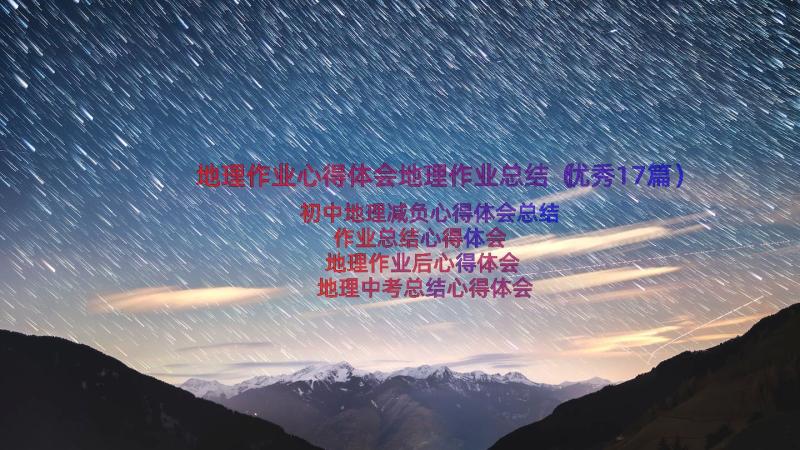 地理作业心得体会地理作业总结（优秀17篇）