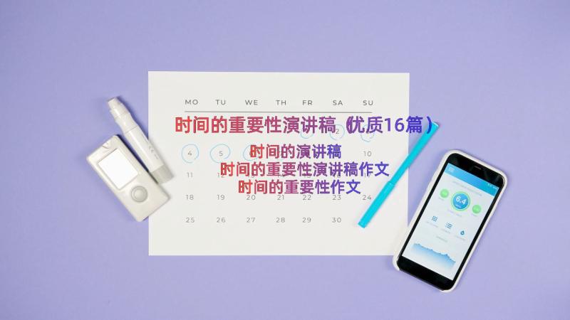 时间的重要性演讲稿（优质16篇）