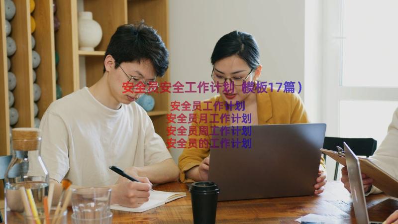 安全员安全工作计划（模板17篇）