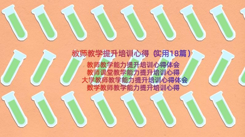 教师教学提升培训心得（实用18篇）