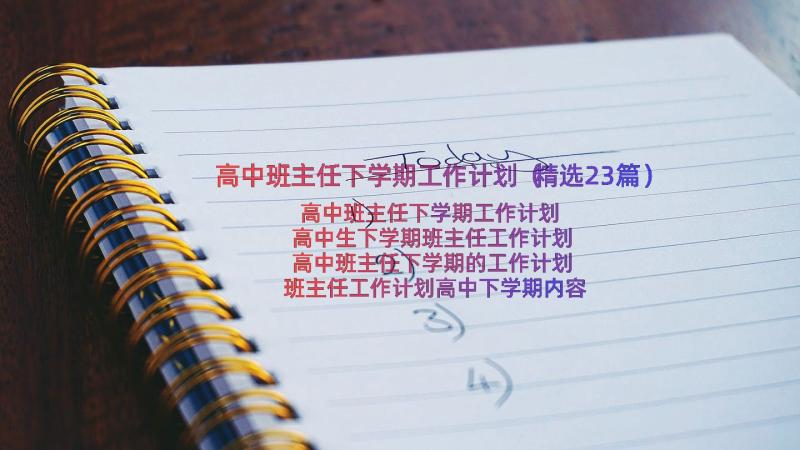 高中班主任下学期工作计划（精选23篇）