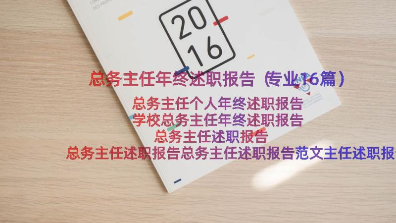 总务主任年终述职报告（专业16篇）