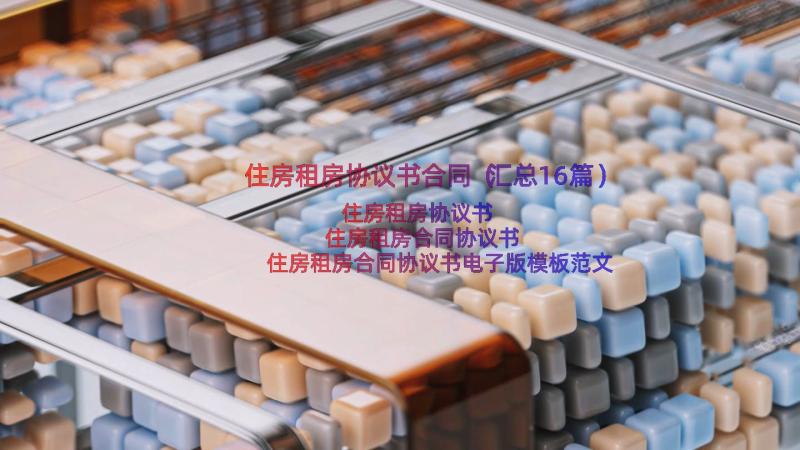 住房租房协议书合同（汇总16篇）