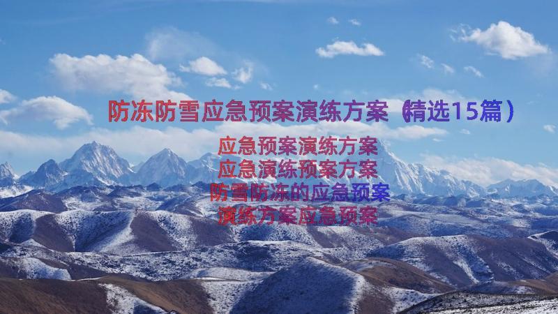 防冻防雪应急预案演练方案（精选15篇）