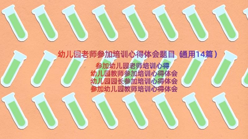 幼儿园老师参加培训心得体会题目（通用14篇）