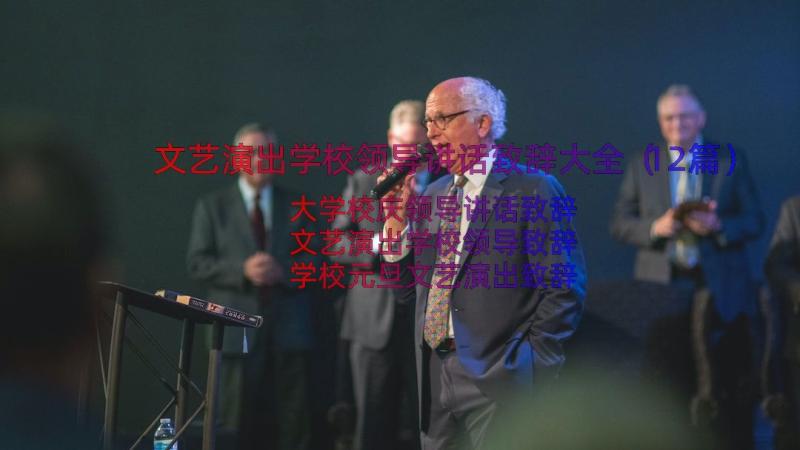 文艺演出学校领导讲话致辞大全（12篇）