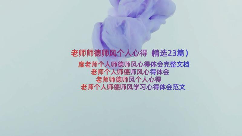 老师师德师风个人心得（精选23篇）