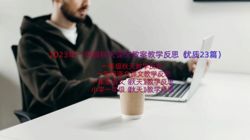 2023年一年级秋天课文教案教学反思（优质23篇）