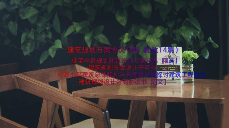 建筑规划方案协议书版（优质14篇）