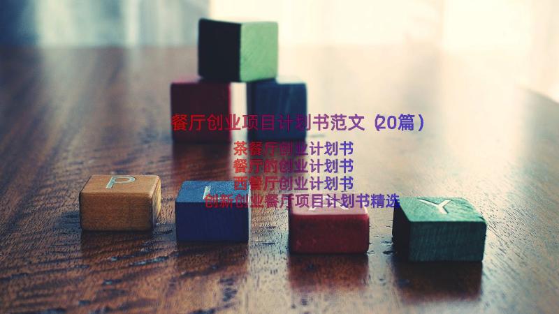 餐厅创业项目计划书范文（20篇）