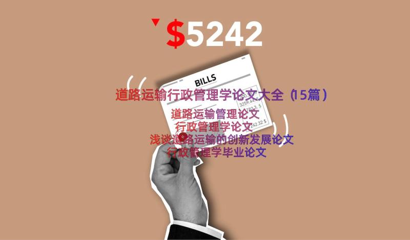 道路运输行政管理学论文大全（15篇）