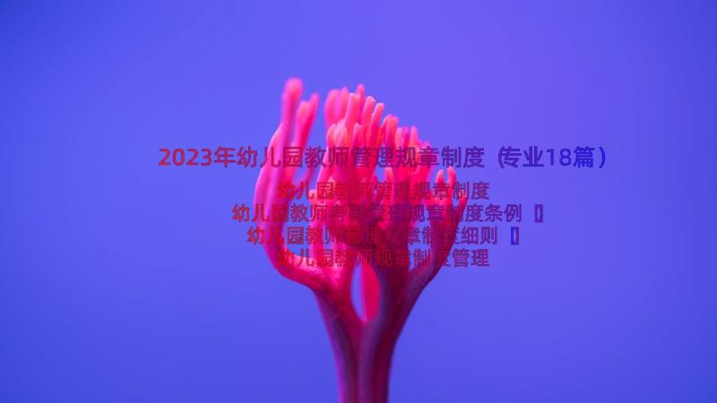 2023年幼儿园教师管理规章制度（专业18篇）