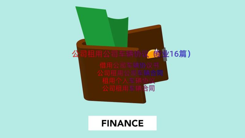 公司租用公司车辆协议（专业16篇）