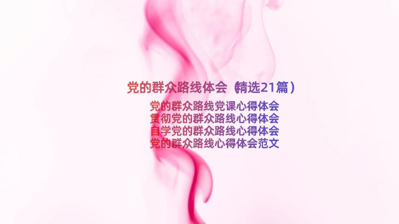 党的群众路线体会（精选21篇）