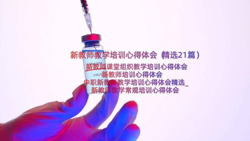 新教师教学培训心得体会（精选21篇）