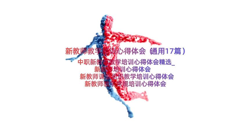 新教师教学培训心得体会（通用17篇）