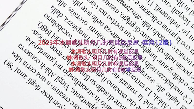 2023年水调歌头明月几时有课后反思（实用12篇）