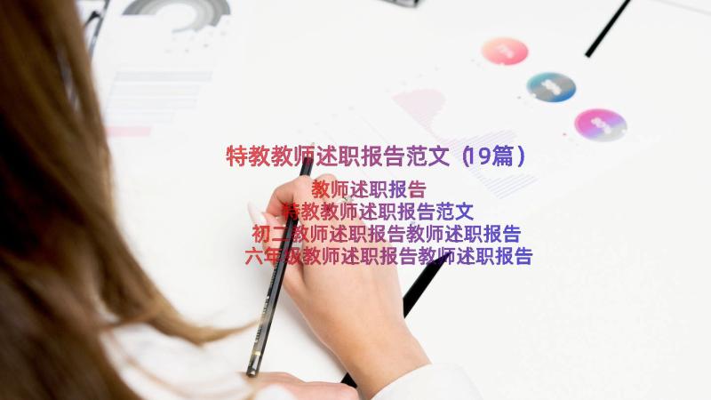 特教教师述职报告范文（19篇）