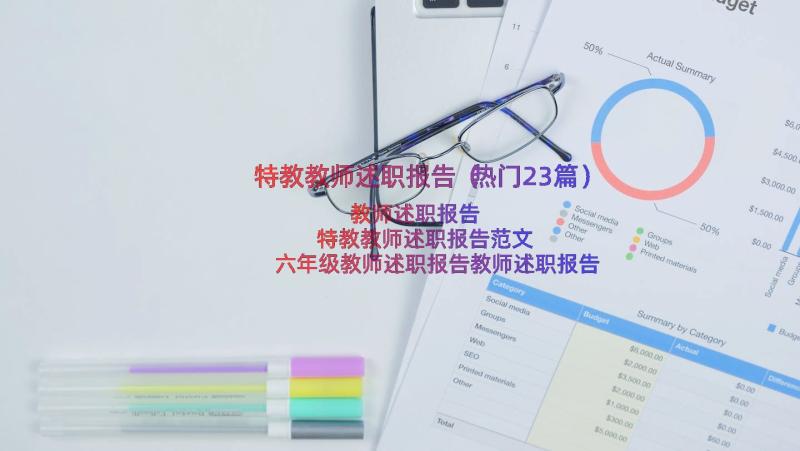 特教教师述职报告（热门23篇）