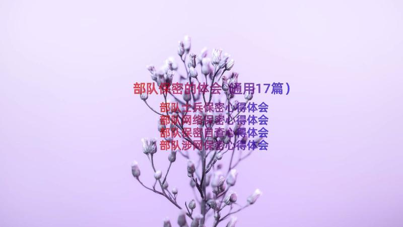 部队保密的体会（通用17篇）