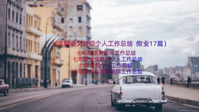 七年级语文教师个人工作总结（专业17篇）