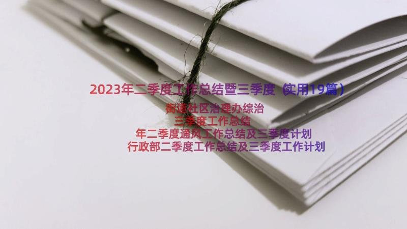 2023年二季度工作总结暨三季度（实用19篇）