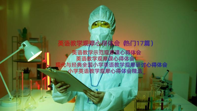 英语教学观摩心得体会（热门17篇）