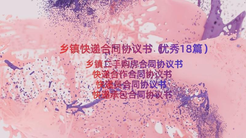 乡镇快递合同协议书（优秀18篇）