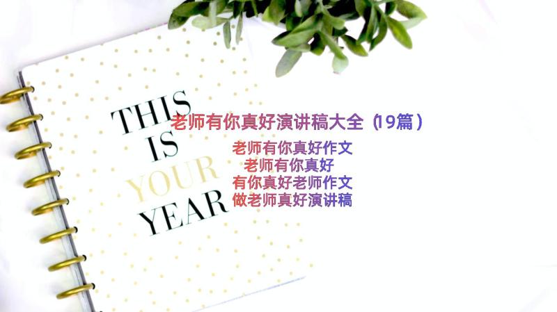 老师有你真好演讲稿大全（19篇）