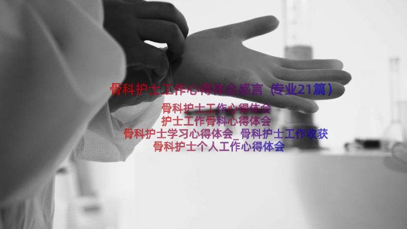 骨科护士工作心得体会感言（专业21篇）