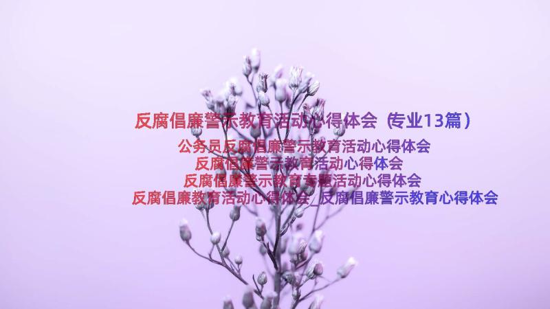 反腐倡廉警示教育活动心得体会（专业13篇）