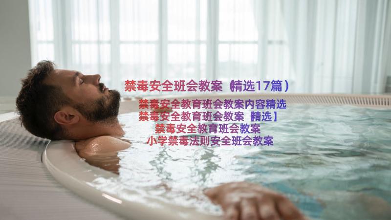 禁毒安全班会教案（精选17篇）