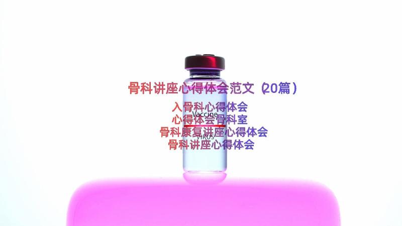 骨科讲座心得体会范文（20篇）