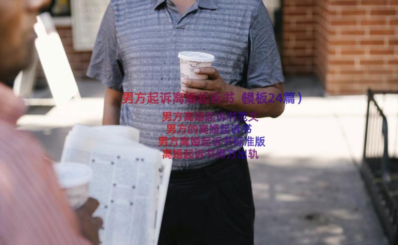 男方起诉离婚起诉书（模板24篇）