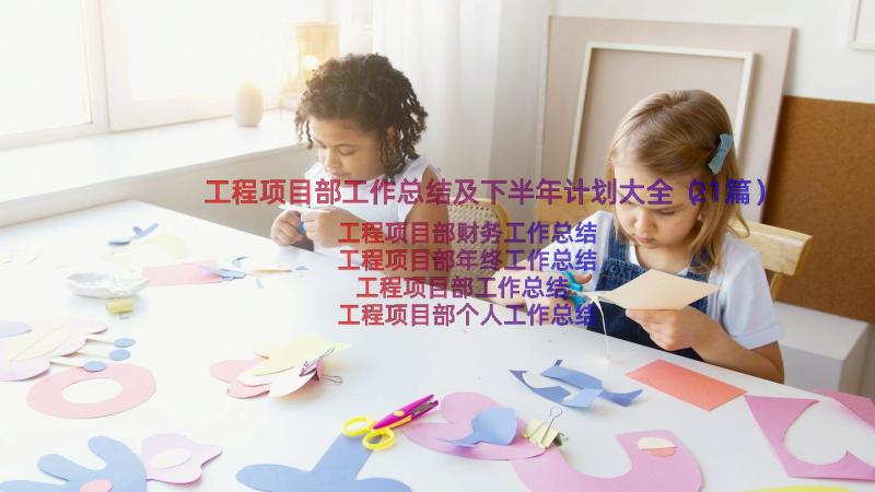 工程项目部工作总结及下半年计划大全（21篇）