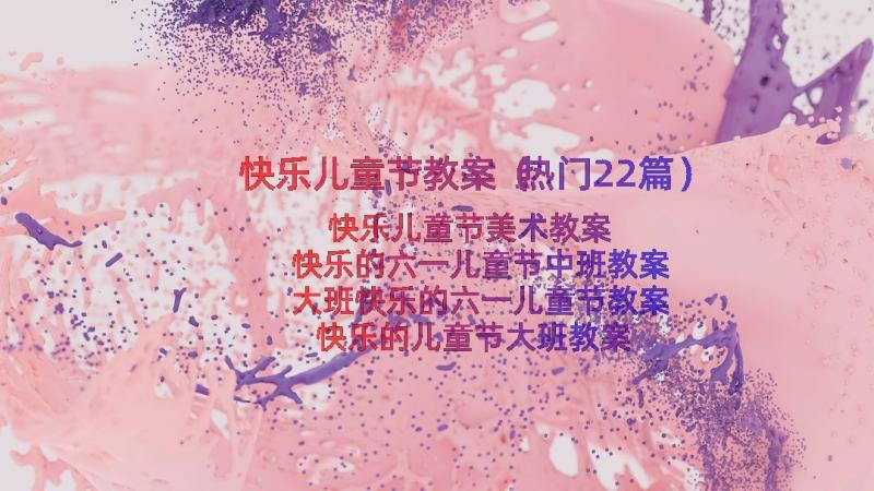 快乐儿童节教案（热门22篇）