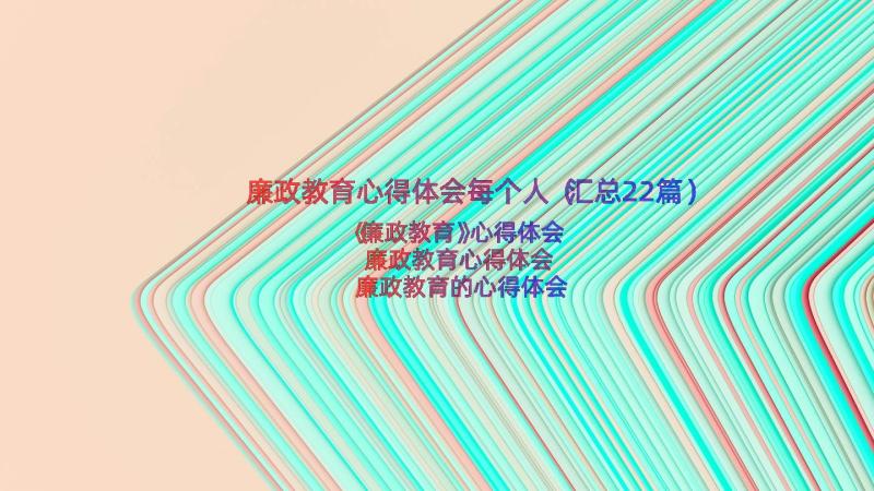 廉政教育心得体会每个人（汇总22篇）