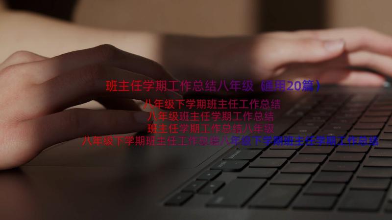 班主任学期工作总结八年级（通用20篇）