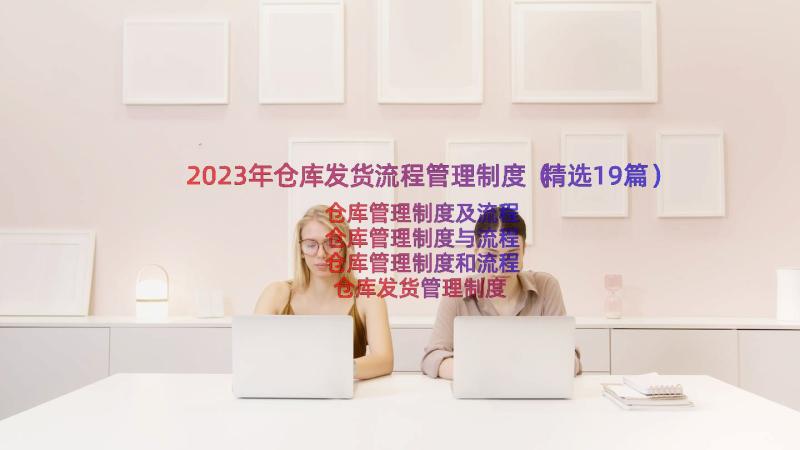 2023年仓库发货流程管理制度（精选19篇）