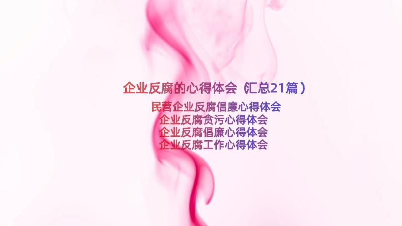 企业反腐的心得体会（汇总21篇）