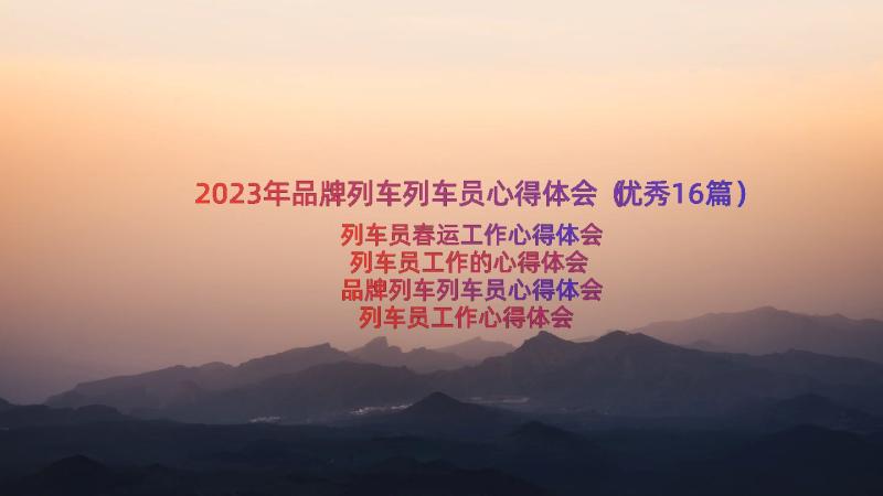 2023年品牌列车列车员心得体会（优秀16篇）