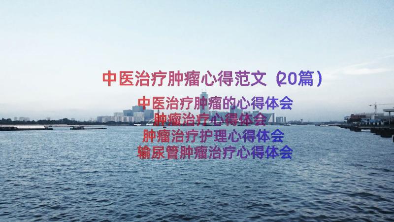 中医治疗肿瘤心得范文（20篇）