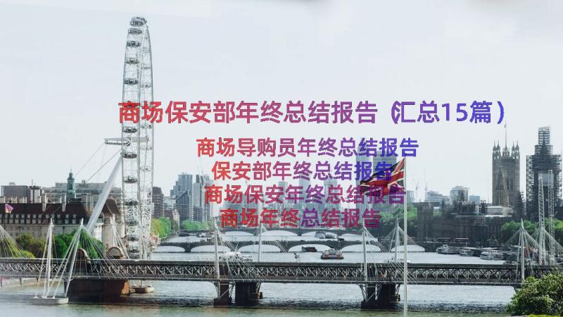 商场保安部年终总结报告（汇总15篇）