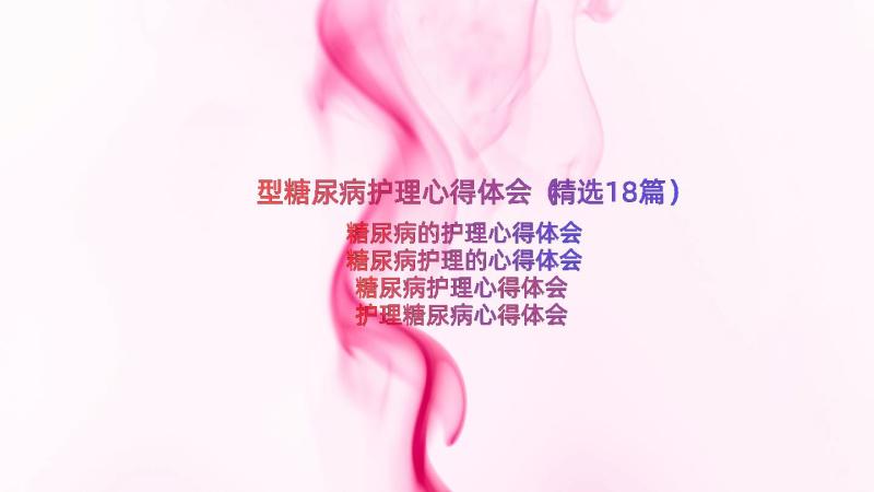 型糖尿病护理心得体会（精选18篇）