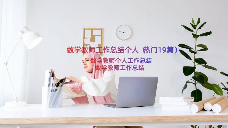 数学教师工作总结个人（热门19篇）