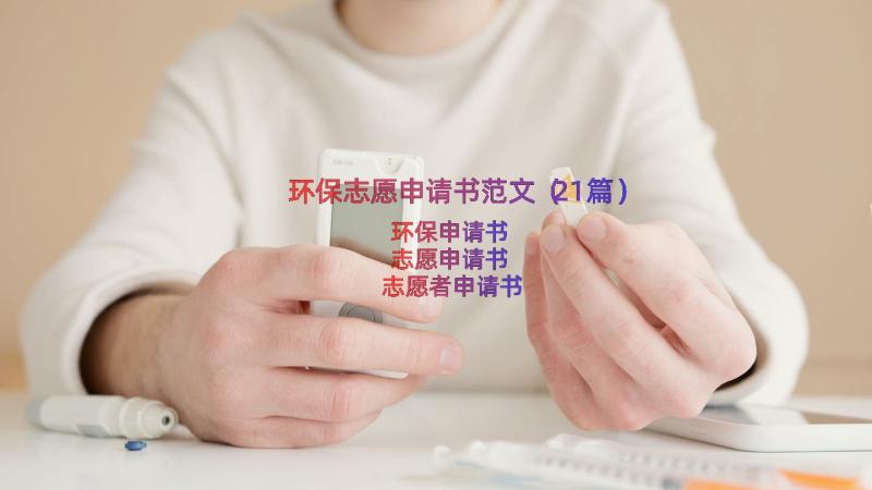 环保志愿申请书范文（21篇）