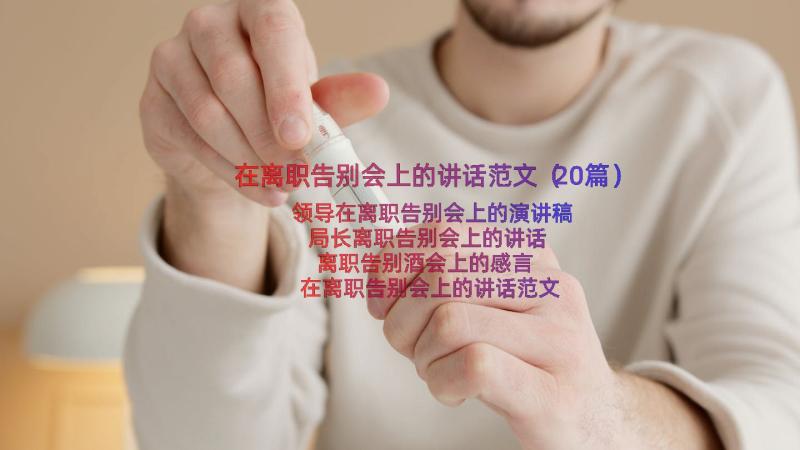 在离职告别会上的讲话范文（20篇）