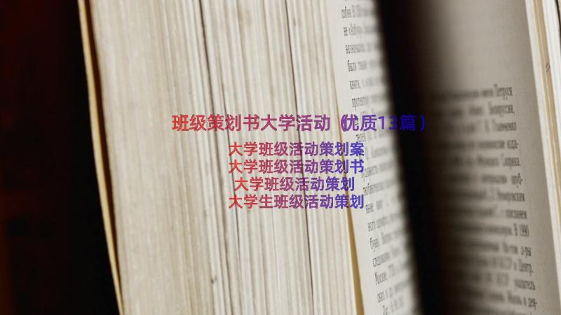 班级策划书大学活动（优质13篇）