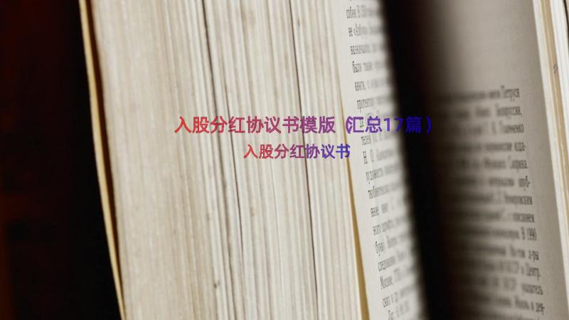 入股分红协议书模版（汇总17篇）